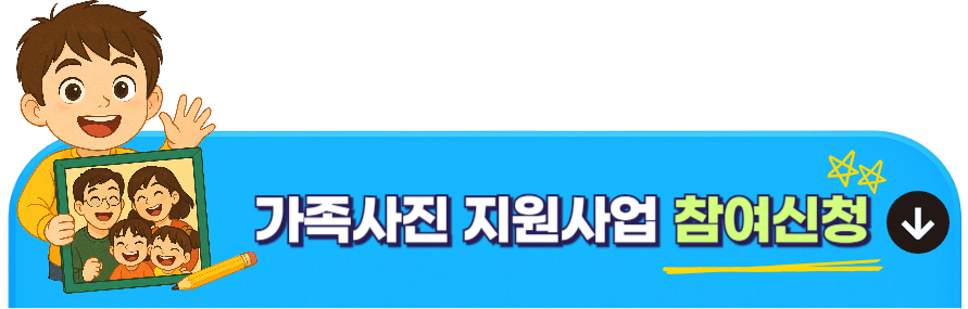 가족사진 지원사업 참여신청